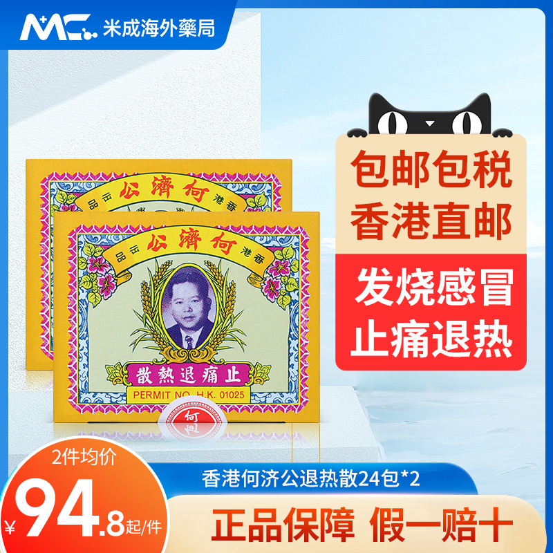 中国香港何济公扑热息痛止痛药牙痛头痛退烧药退热散进口24包*2盒