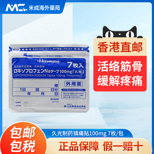 日本久光制药膏药贴100mg洛索洛芬钠镇痛贴消炎消除关节肌肉痛7贴