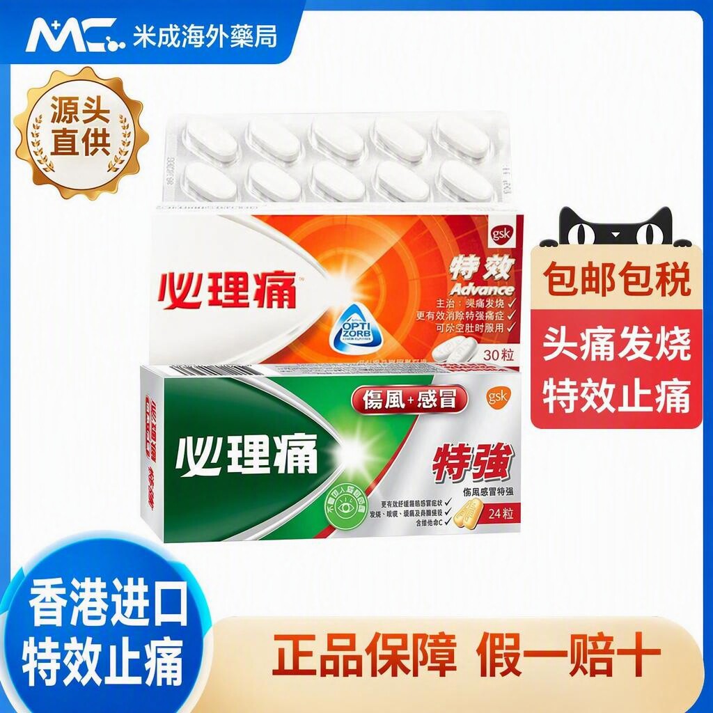港版必理痛特效舒缓疼痛头痛身体痛楚肌肉痛鼻塞发烧痛经必利痛