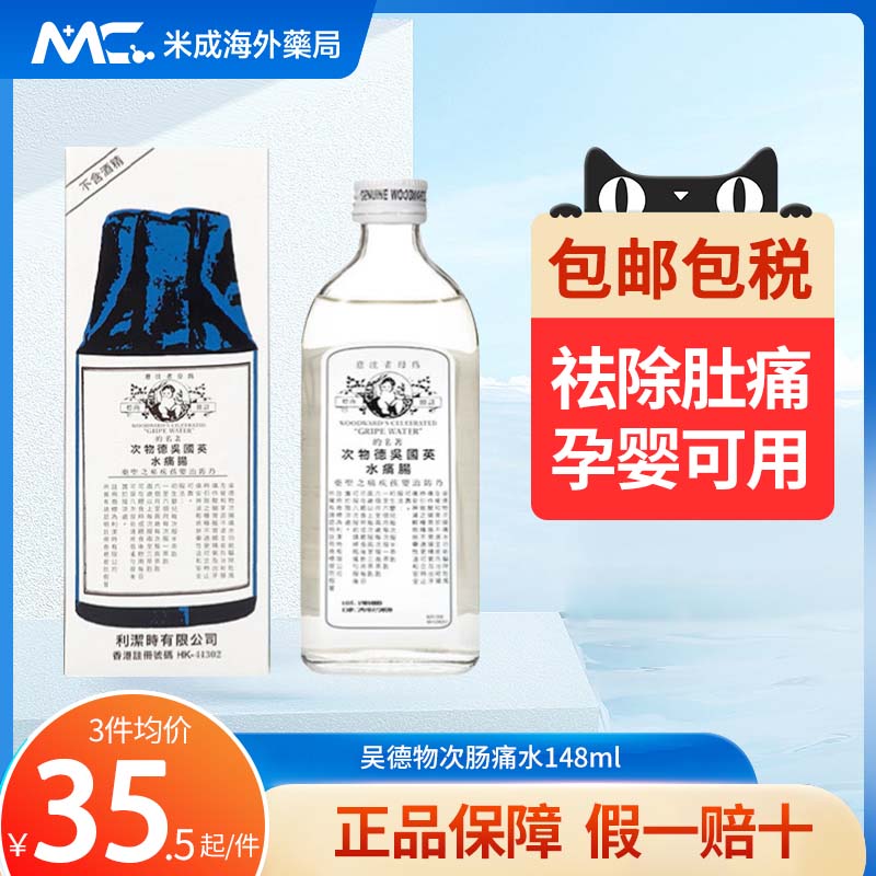 英国吴德物次肠痛水肥仔水消化水宝宝婴儿胀气胃不适148ml正品