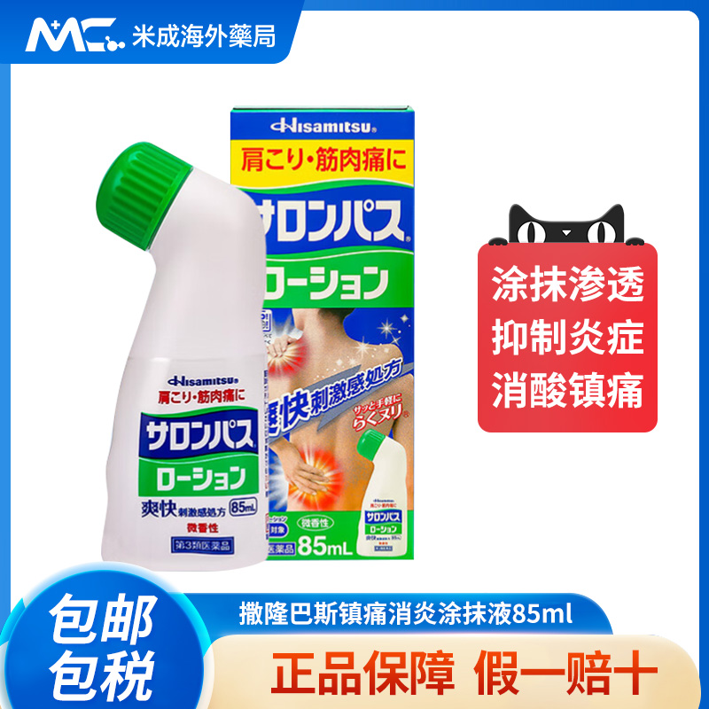 日本久光制药撒隆巴斯缓解肩颈肌肉关节酸痛淤青涂抹液剂85ml正品