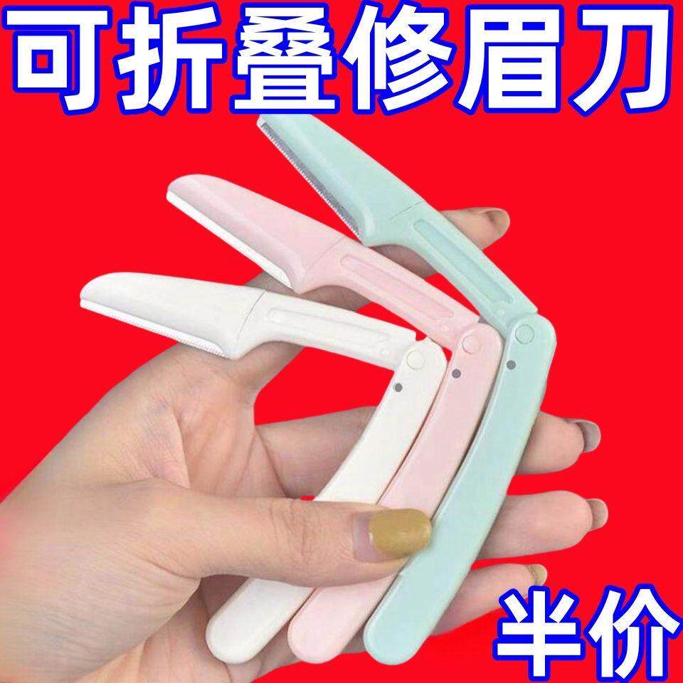 折叠刮眉刀安全型防刮伤