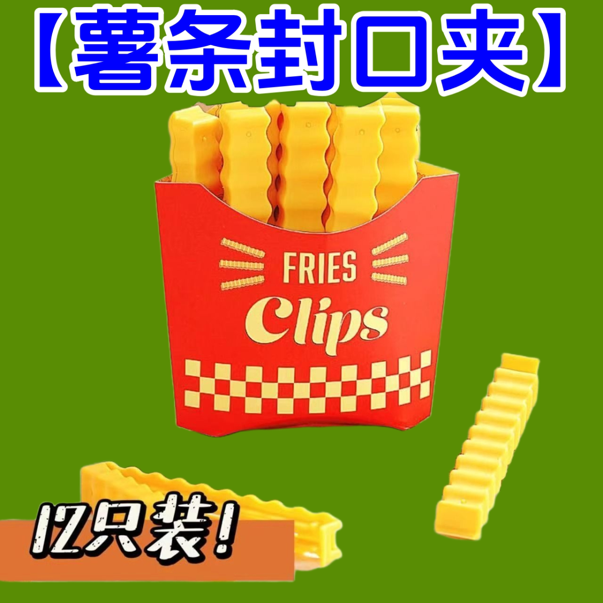 薯条封口夹食品级磁吸冰箱保鲜