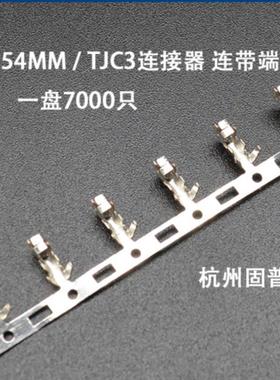 XH-TTJC3连接器连带端子连饶端子2.54MM一盘7000只盘装