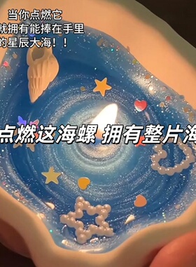 海螺烟花蜡烛海洋贝壳手工果冻蜡香氛蜡烛伴手礼情人节生日礼物