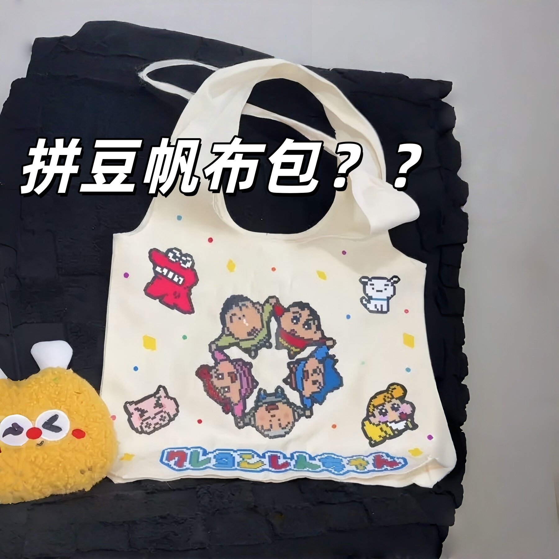拼豆新玩法！拼豆帆布包diy空白帆布袋大容量漫展上学通勤袋痛包图片