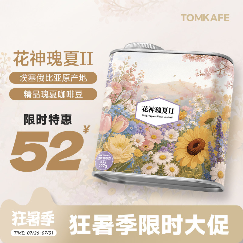 汤咖花神瑰夏Ⅱ埃塞水洗咖啡豆
