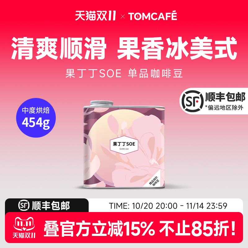 咖啡汤果丁丁SOE花香果香意式摩卡美式手冲精品咖啡豆
