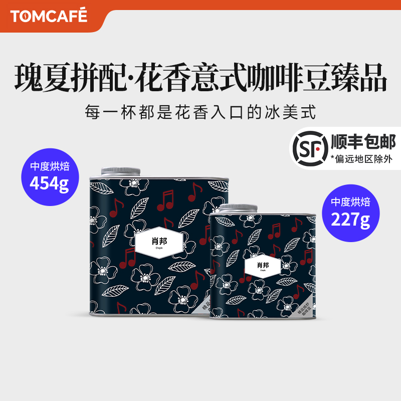 咖啡汤肖邦花香拼配意式手冲摩卡冷翠美式全直火烘焙咖啡豆