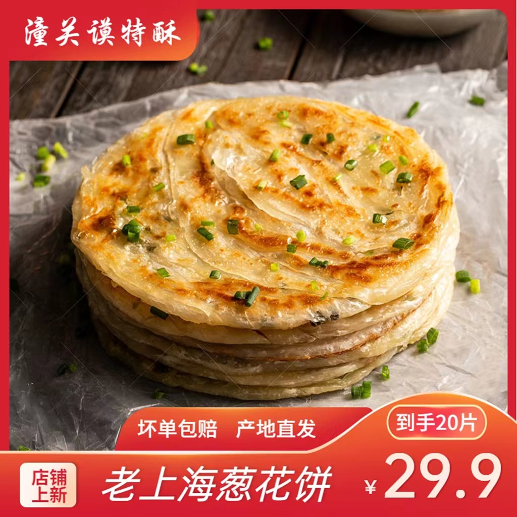早餐饼酥脆葱香量大实惠