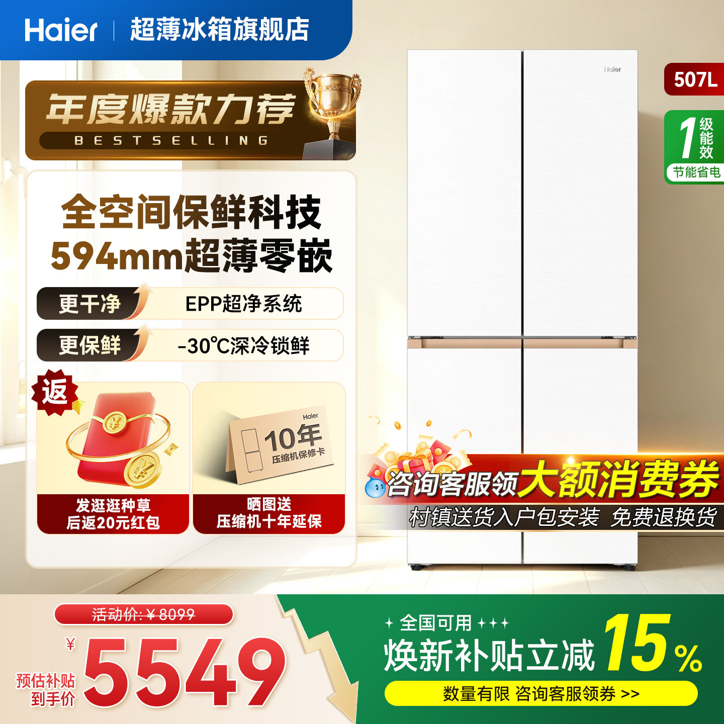 海尔507L冰箱超薄零嵌国补