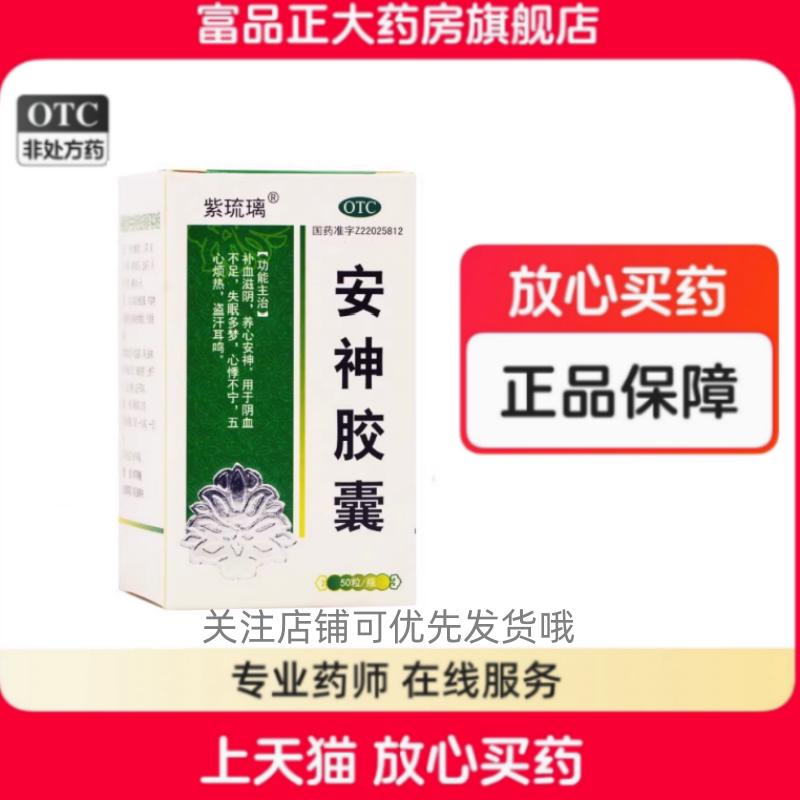 [紫琉璃]安神胶囊0.25g*50粒*1瓶/盒图片