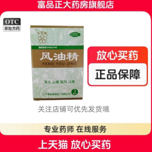 五环牌 风油精 3ml/盒 广东泰恩康制药清凉止痛驱风止痒