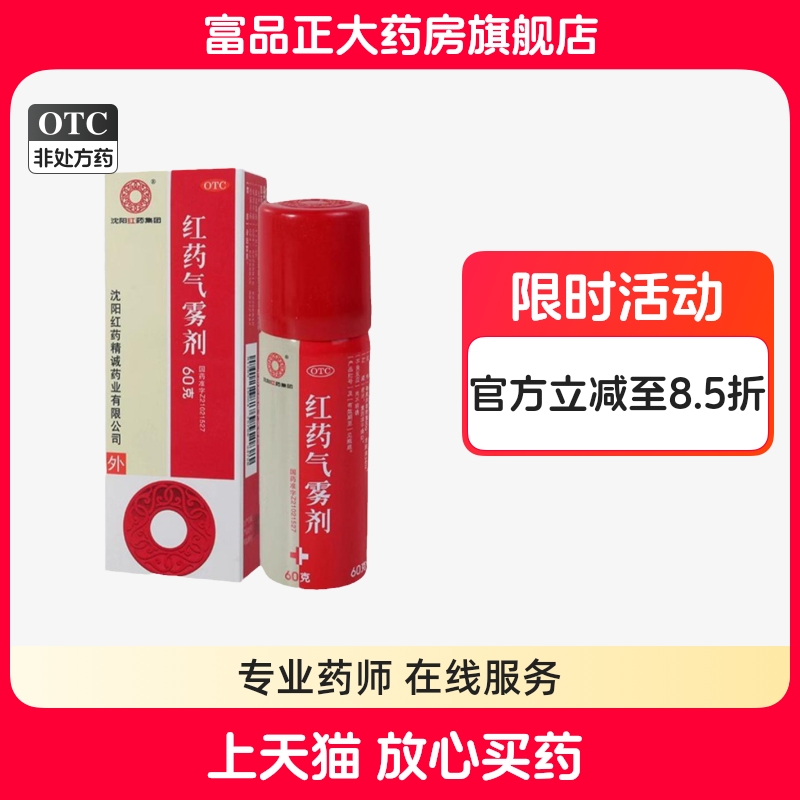 沈阳红药 红药气雾剂 60g*1瓶/盒  沈阳红药精诚药业