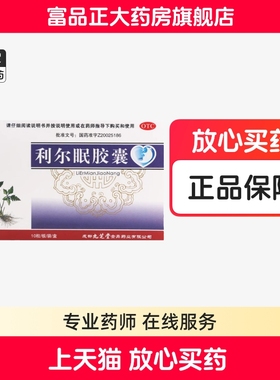 九芝堂 利尔眠胶囊 0.35g*10粒/盒