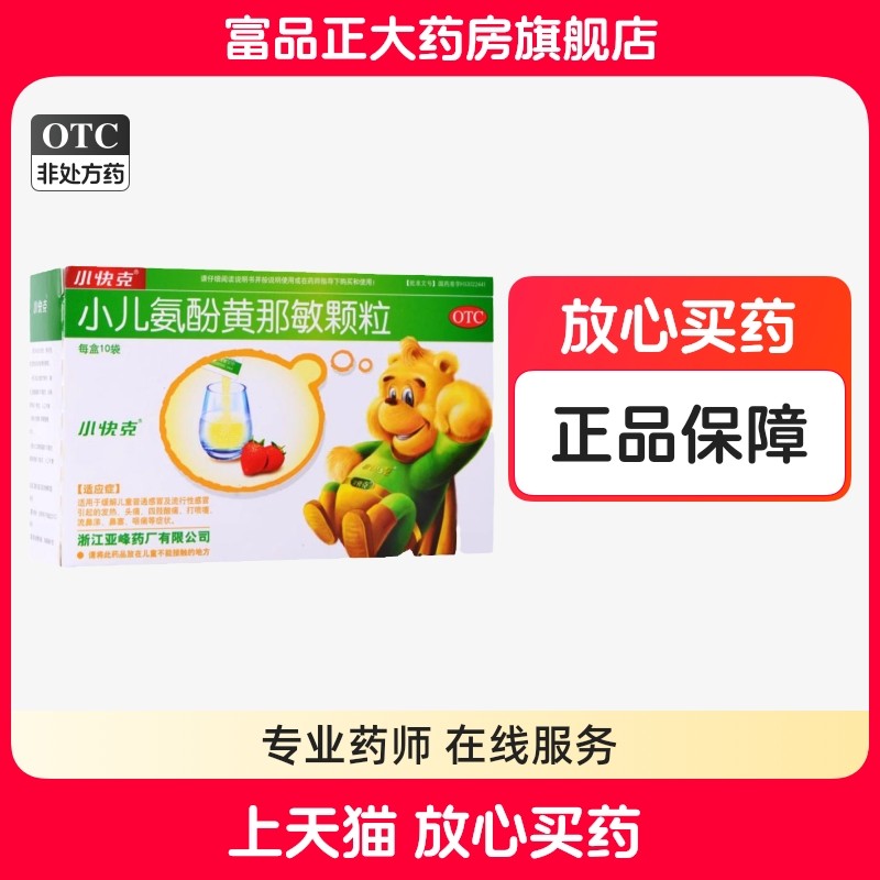 小快克 小儿氨酚黄那敏颗粒 4g*10袋/盒,OTC药品/国际医药,小儿感冒,淘宝优惠券,粉丝福利购,淘宝优惠卷