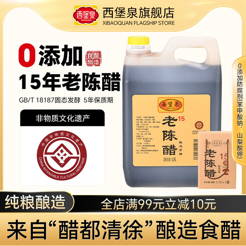 西堡泉老陈醋山西正宗老陈醋旗舰店酿造食醋清徐零0添加食醋1.5L