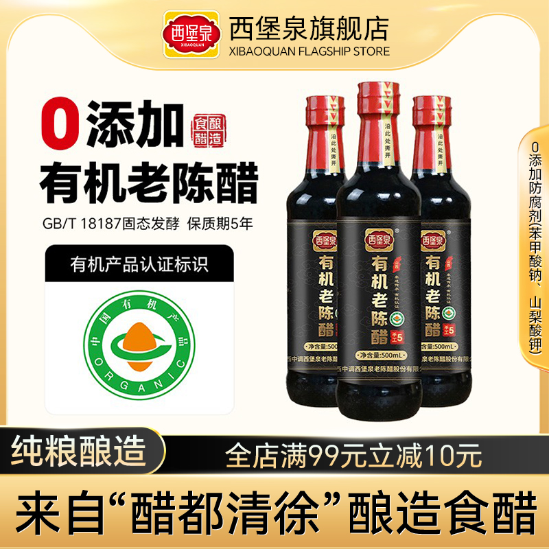 山西醋都清徐有机老陈醋500ml3瓶