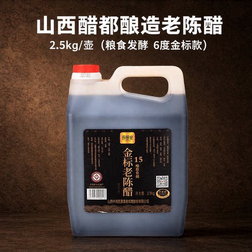 西堡泉山西醋都清徐老陈醋传统酿制15发酵粮食酿造6度金标老陈醋