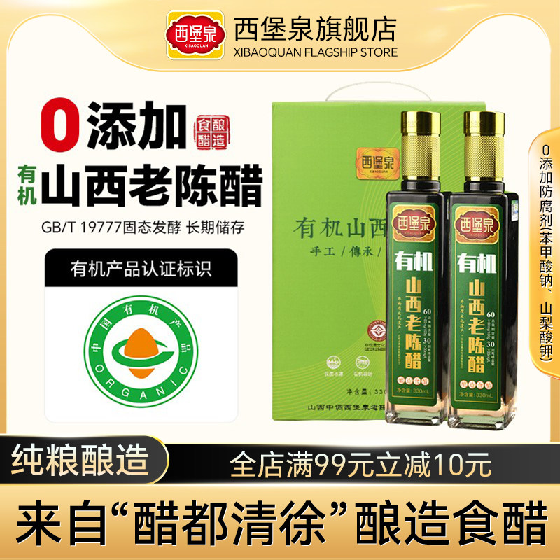 西堡泉有机山西老陈醋330ml*2瓶清徐正宗0添加纯粮酿造特产旗舰店