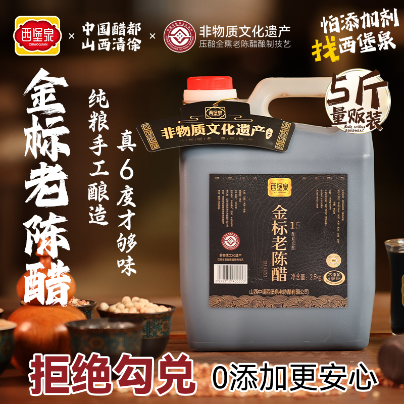西堡泉正宗山西清徐老陈醋官方旗舰店纯粮添加酿造0家用食用6度醋