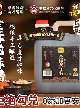 西堡泉山西醋都清徐老陈醋手工酿制15发酵粮食酿造6度金标老陈醋