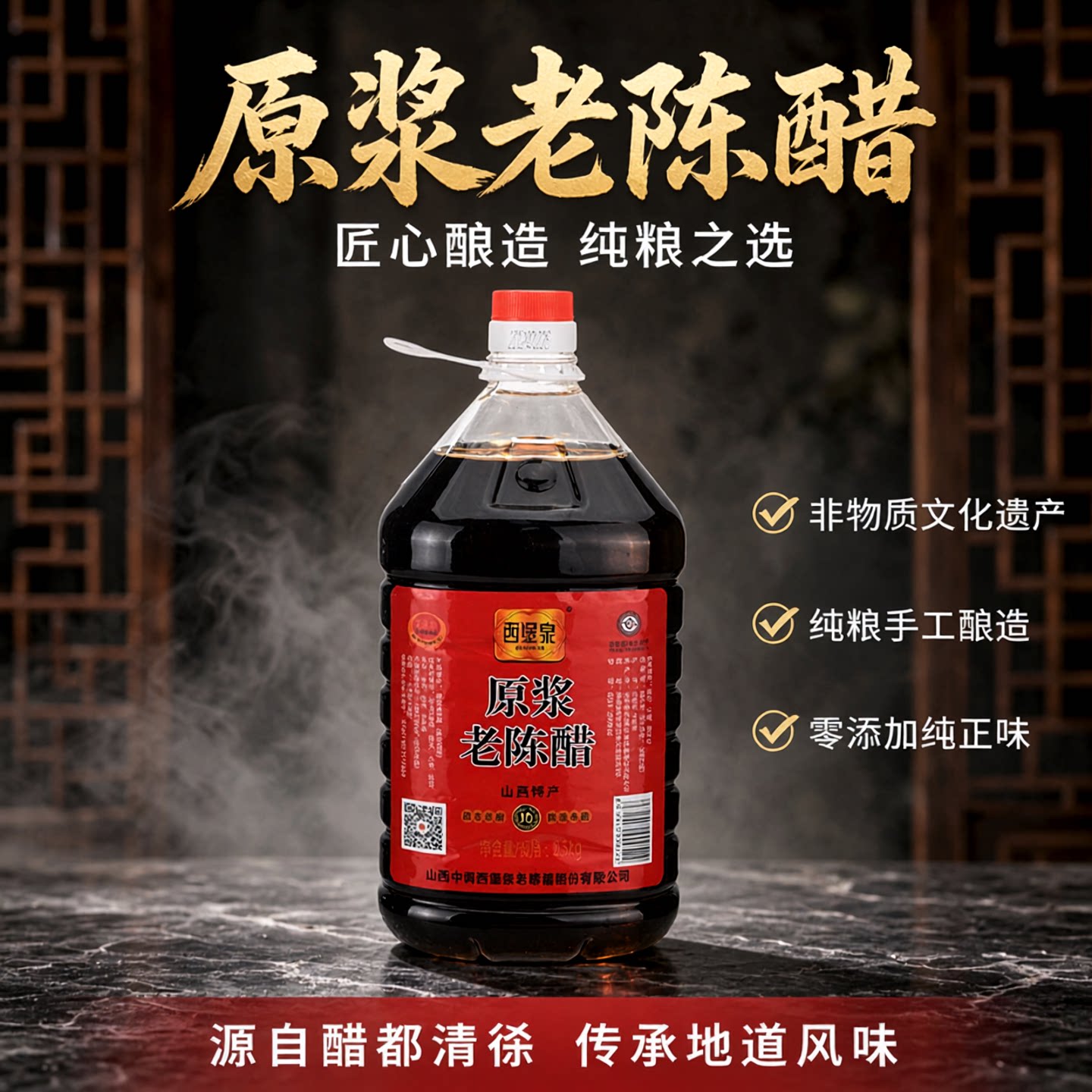 西堡泉山西清徐正宗原浆老陈醋官方旗舰店 5度纯粮手工酿造家用醋