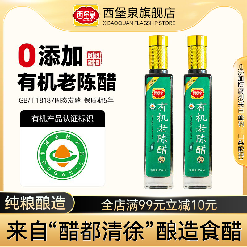 西堡泉有机老陈醋山西正宗清徐陈醋5度醋酸 零添加330ml 家用特产,粮油调味/速食/干货/烘焙,醋/醋制品/果醋,淘宝优惠券,粉丝福利购,淘宝优惠卷