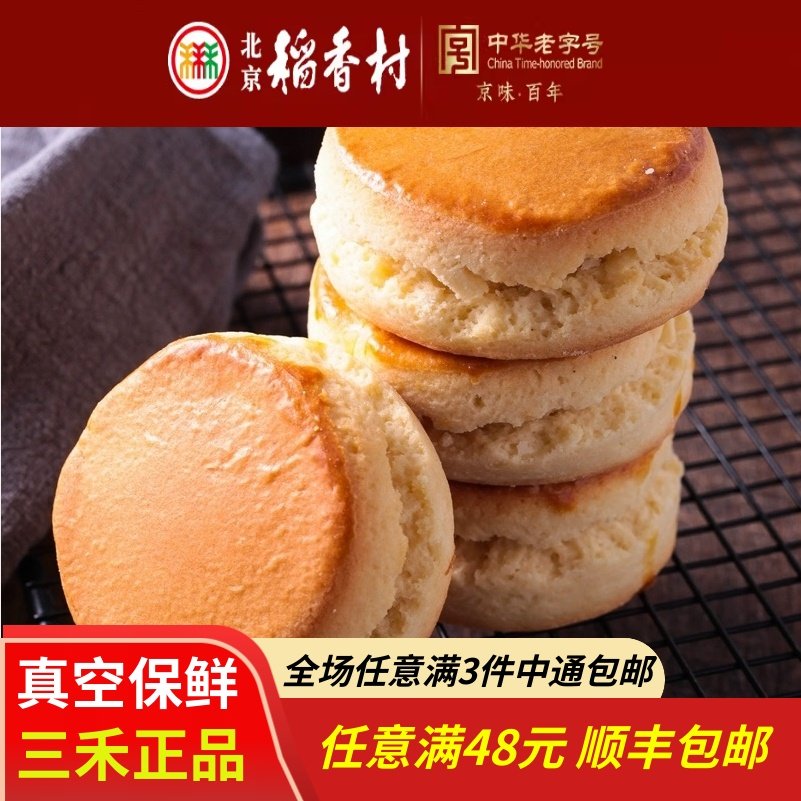 3块北京三禾稻香村糕点心散装起子馍特产零食小吃蛋糕真空