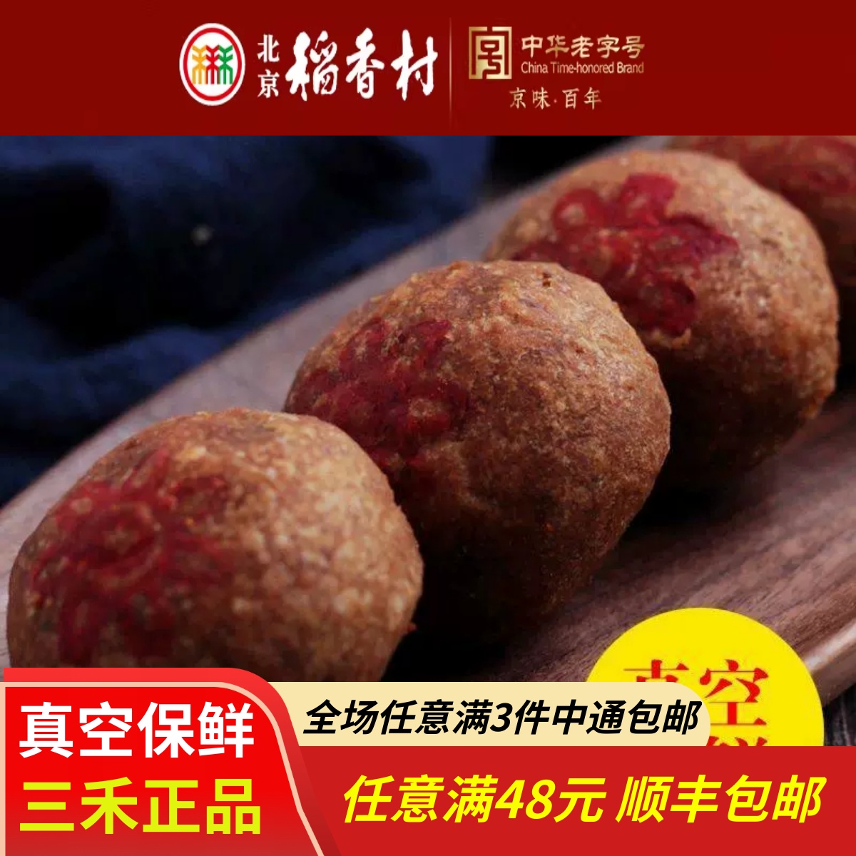 4块三禾北京稻香村糕点心散装糖火烧麻酱老式特产零食小吃真空