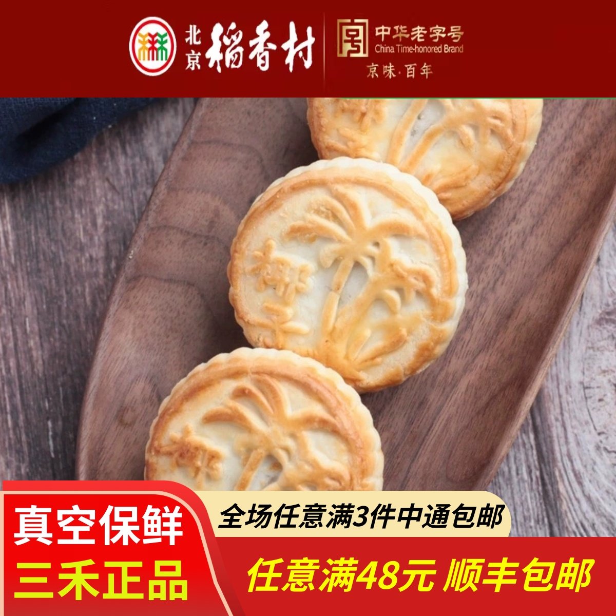 4块北京三禾稻香村糕点心散装椰子酥特产零食小吃蛋糕真空,零食/坚果/特产,中式糕点/新中式糕点,淘宝优惠券,粉丝福利购,淘宝优惠卷