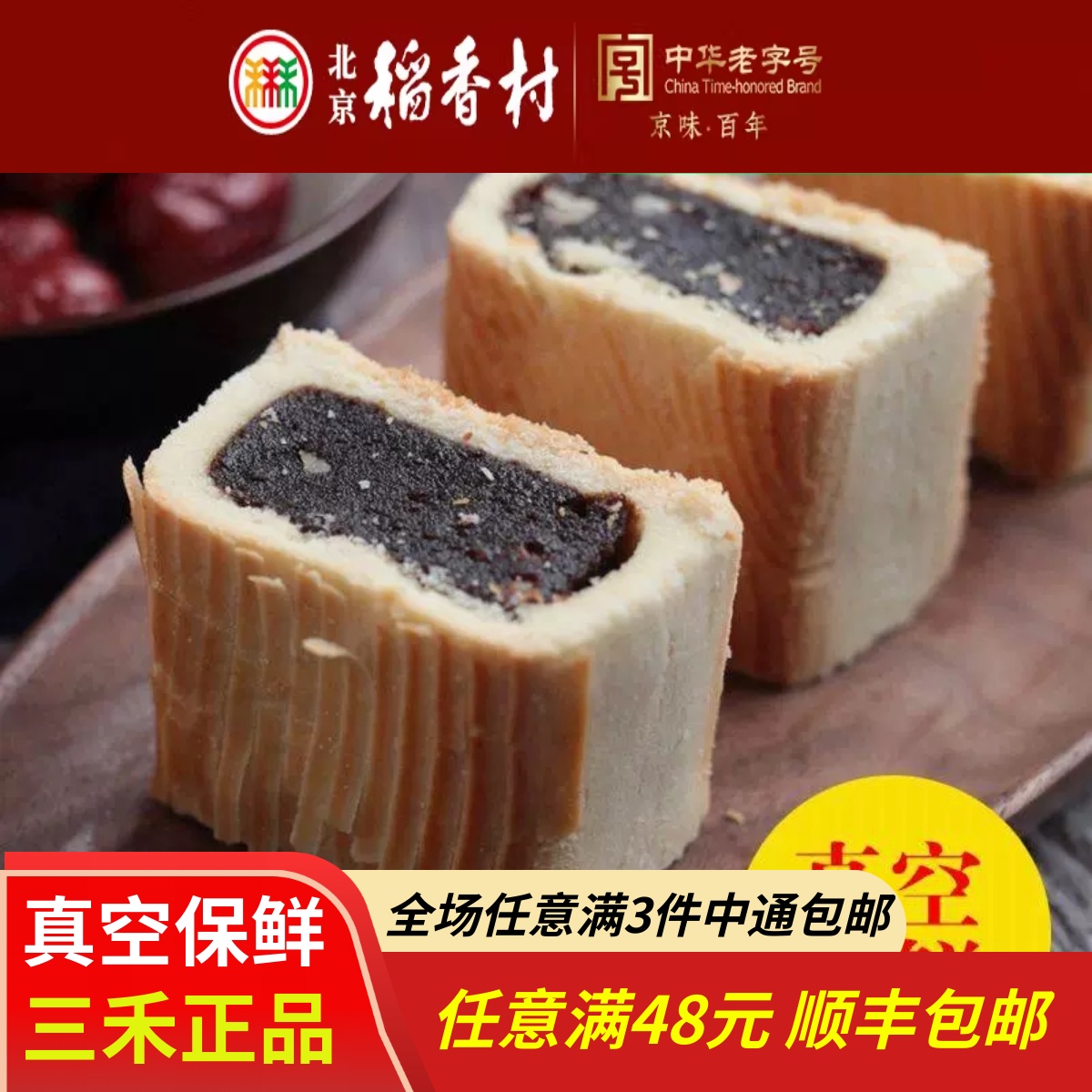 4块北京三禾稻香村糕点心散装枣泥酥特产零食小吃蛋糕真空