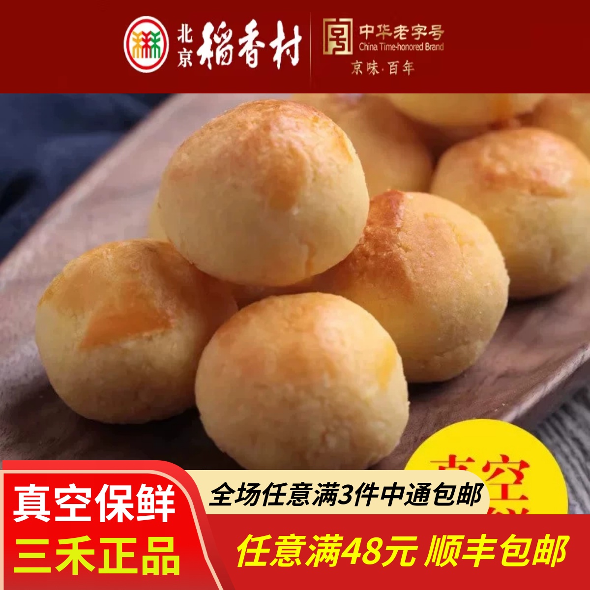 10粒装三禾北京稻香村糕点散装点心椰丝球 特产零食小吃蛋糕