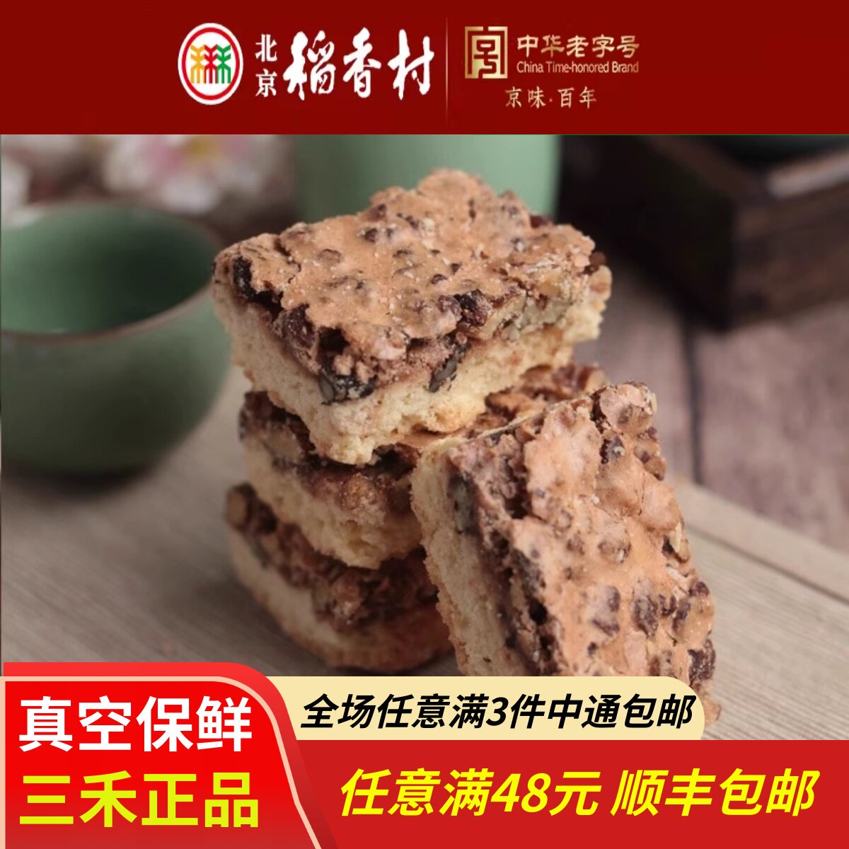 3块北京三禾稻香村糕点心散装核桃排特产零食小吃蛋糕真空