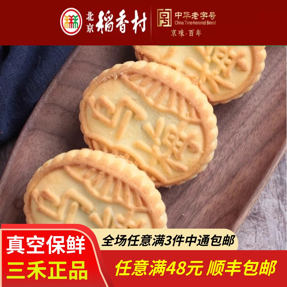 4块北京三禾稻香村糕点心散装乌梅酥特产零食小吃蛋糕真空