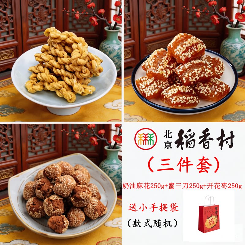 包邮北京稻香村三件套奶油麻花蜜三刀开花枣零食特产小吃真空