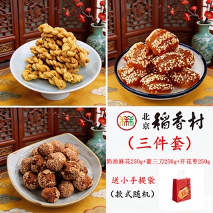 包邮北京稻香村三件套奶油麻花蜜三刀开花枣零食特产小吃真空