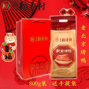 三禾北京稻香村烤鸭老北京特产整只烤鸭脆皮即食真空手撕切片果木