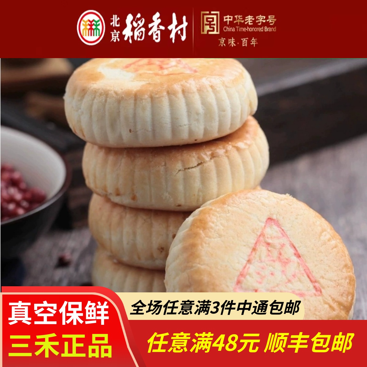 4块装三禾北京稻香村豆沙酥传统手工糕点点心茶点散休闲零食真空