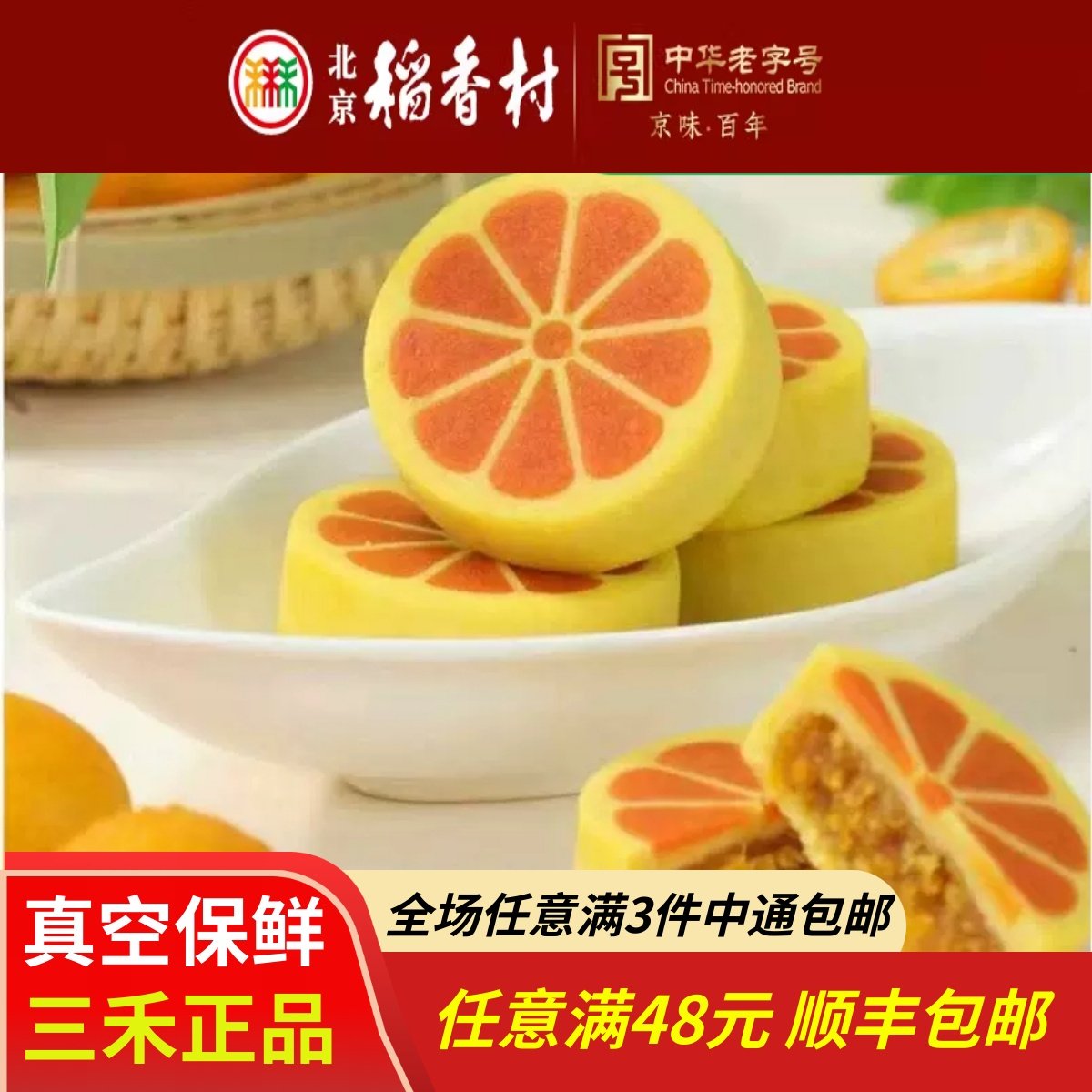 新品4块金桔酥北京三禾稻香村糕点心特产传统中式散装零食小吃