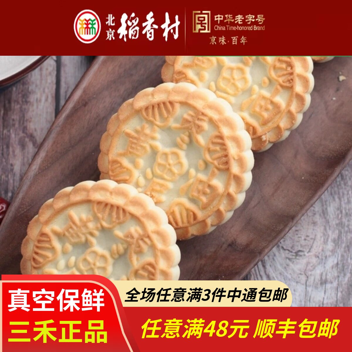 4块北京三禾稻香村糕点散装黄油枣泥饼特产零食小吃蛋糕真空