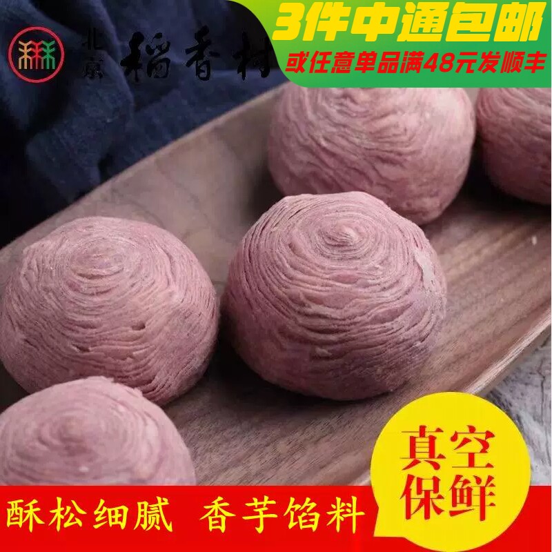 4块三禾北京稻香村散装中式糕点香芋酥 特产零食传统小吃宫廷点心