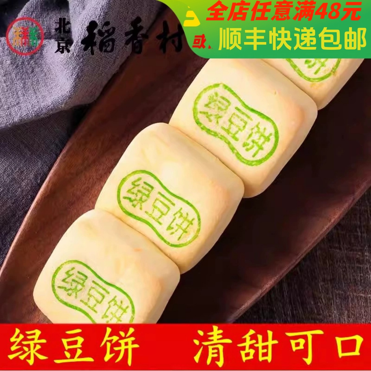 4块北京三禾稻香村糕点心散装绿豆饼特产零食小吃蛋糕真空