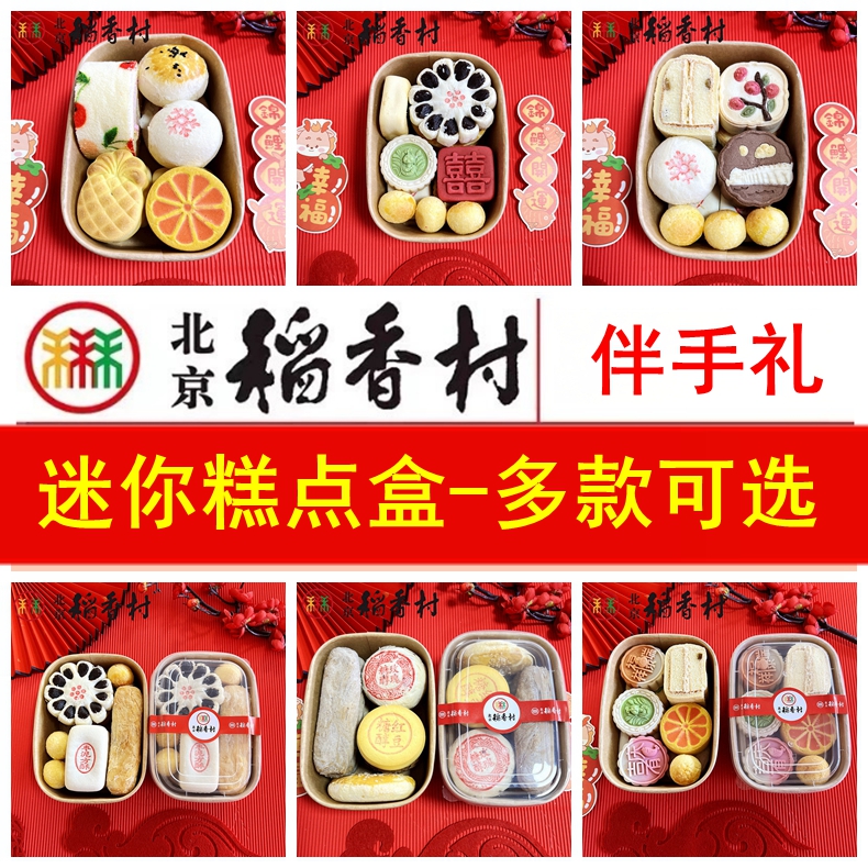 三禾北京稻香村小份组合糕点抖音同款伴手礼迷你盒零食早餐茶点