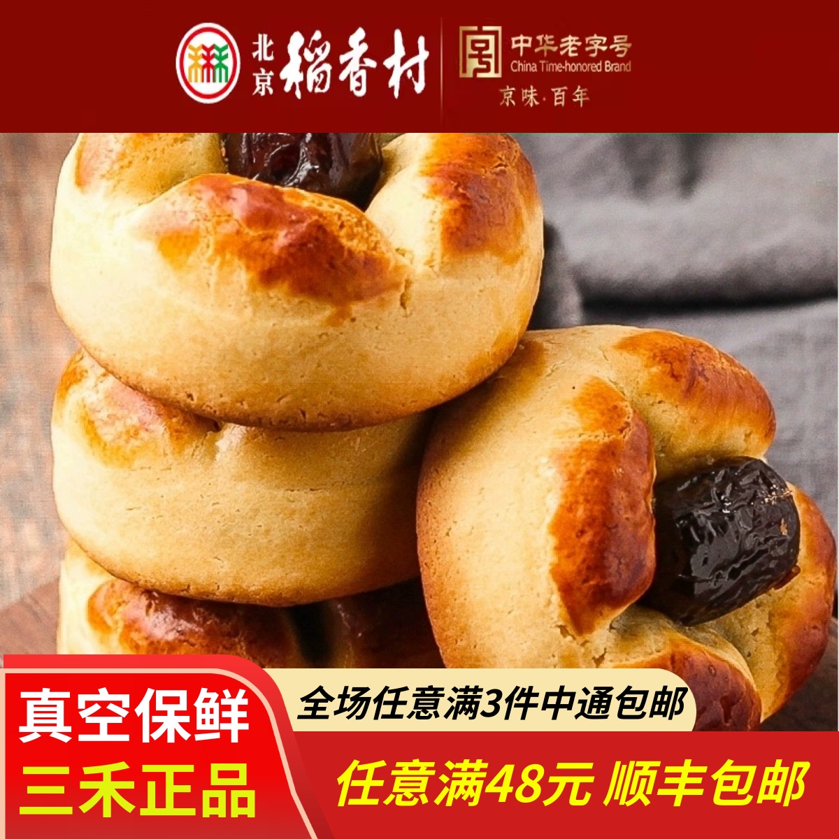 4块装三禾北京稻香村枣果子传统手工糕点点心茶点散休闲零食真空