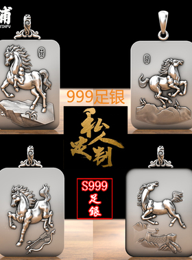 实心S999足银生肖马护身符吊坠