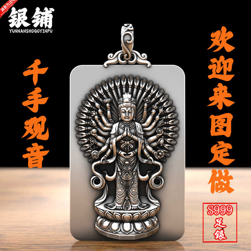 站立全身款千手观音S999纯银本命佛吊坠男足银生肖属鼠牌子项链女