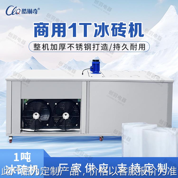 应创吨羽电器供1白条砖块机大型制冰设备车间工厂降温大型冰砖机
