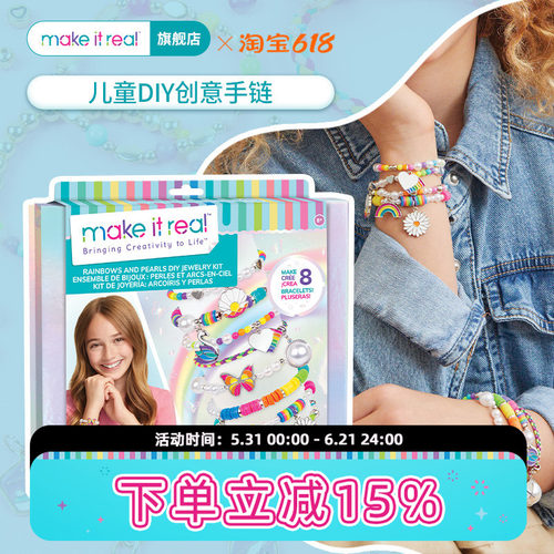 MAKEITREAL美益睿串珠手链diy