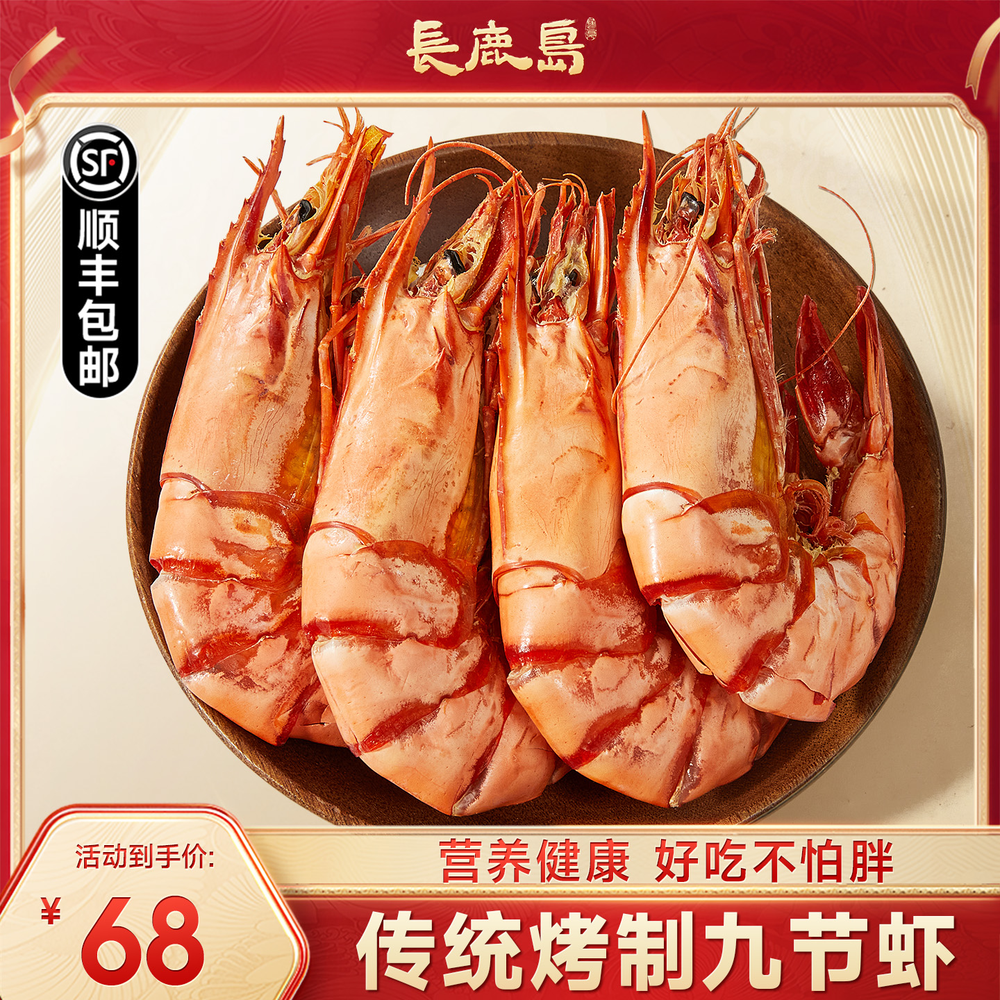 长鹿岛九节虾干超大烤虾干即食减脂海捕大虾海鲜干货九成干